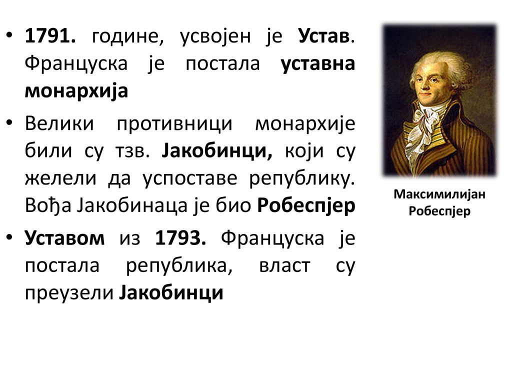 Максимилијан Робеспјер