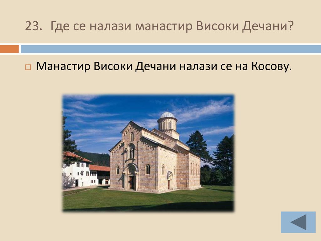 23. Где се налази манастир Високи Дечани