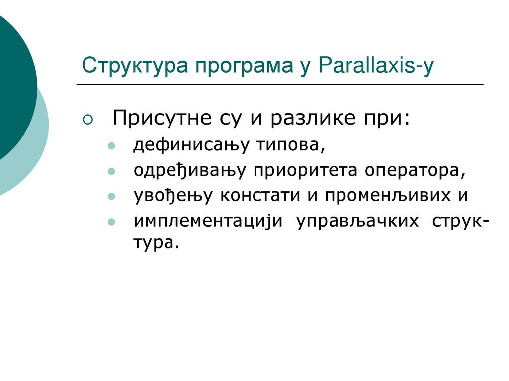 Структура програма у Parallaxis-у