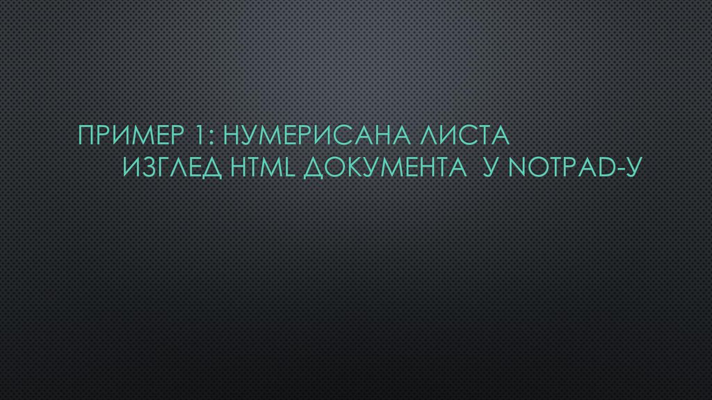 Пример 1: Нумерисана листа Изглед HTML документа у Notpad-у