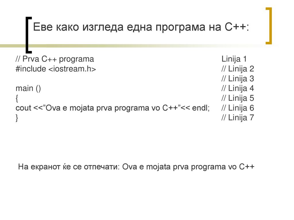Еве како изгледа една програма на С++: