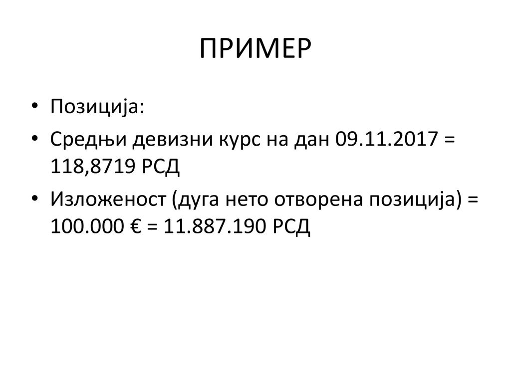 ПРИМЕР Позиција: Средњи девизни курс на дан = 118,8719 РСД