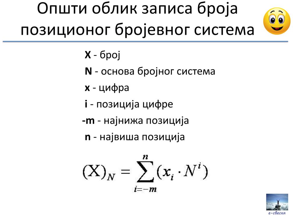 Општи облик записа броја позиционог бројевног система