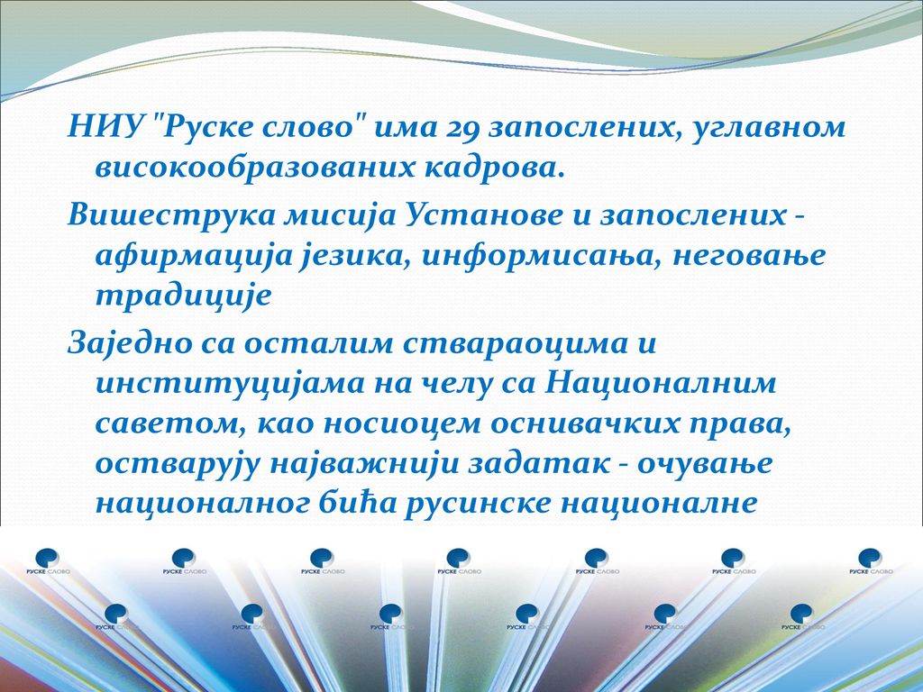 НИУ Руске слово има 29 запослених, углавном високообразованих кадрова.