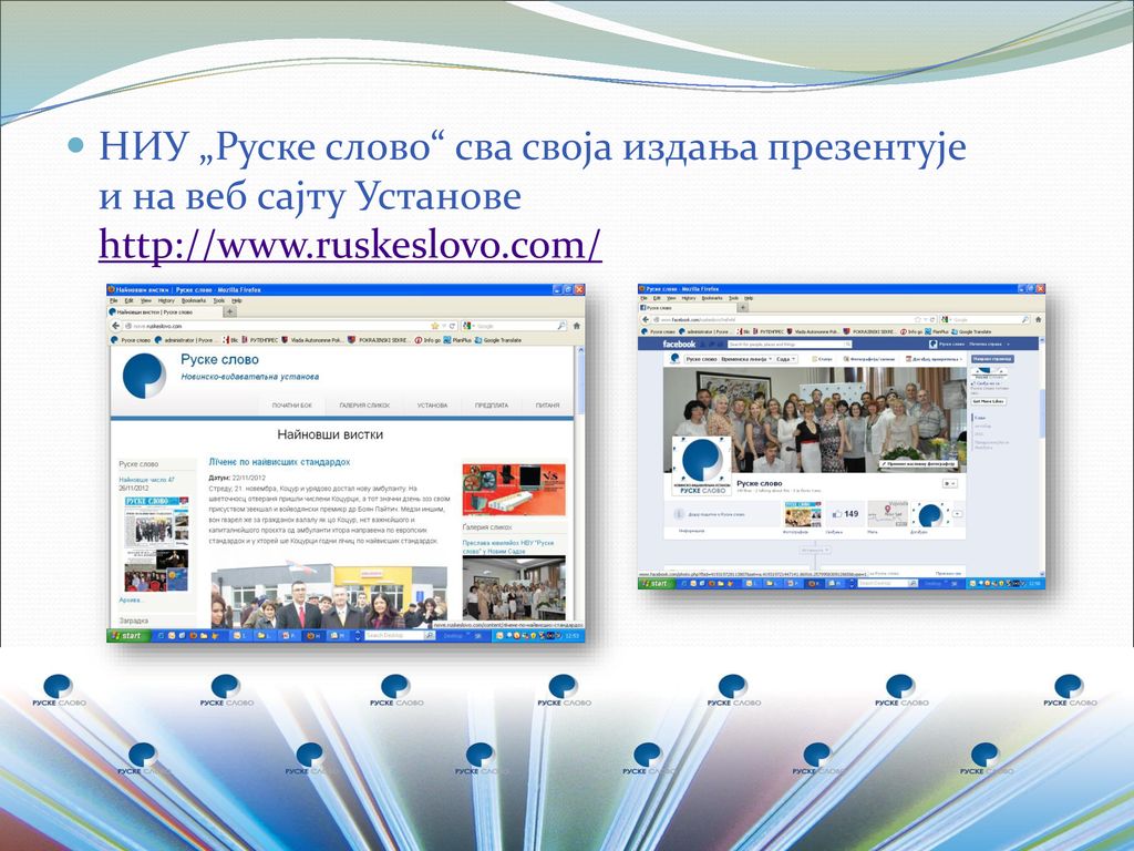 НИУ „Руске слово сва своја издања презeнтује и на веб сајту Установе