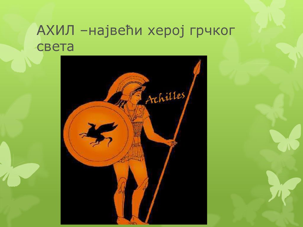АХИЛ –највећи херој грчког света