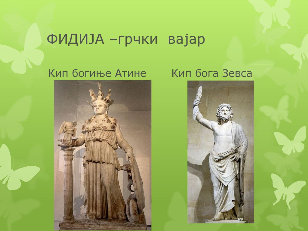 ФИДИЈА –грчки вајар Кип богиње Атине Кип бога Зевса