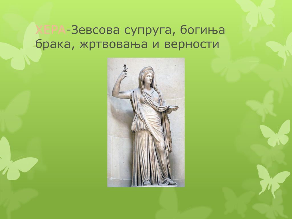 ХЕРА-Зевсова супруга, богиња брака, жртвовања и верности