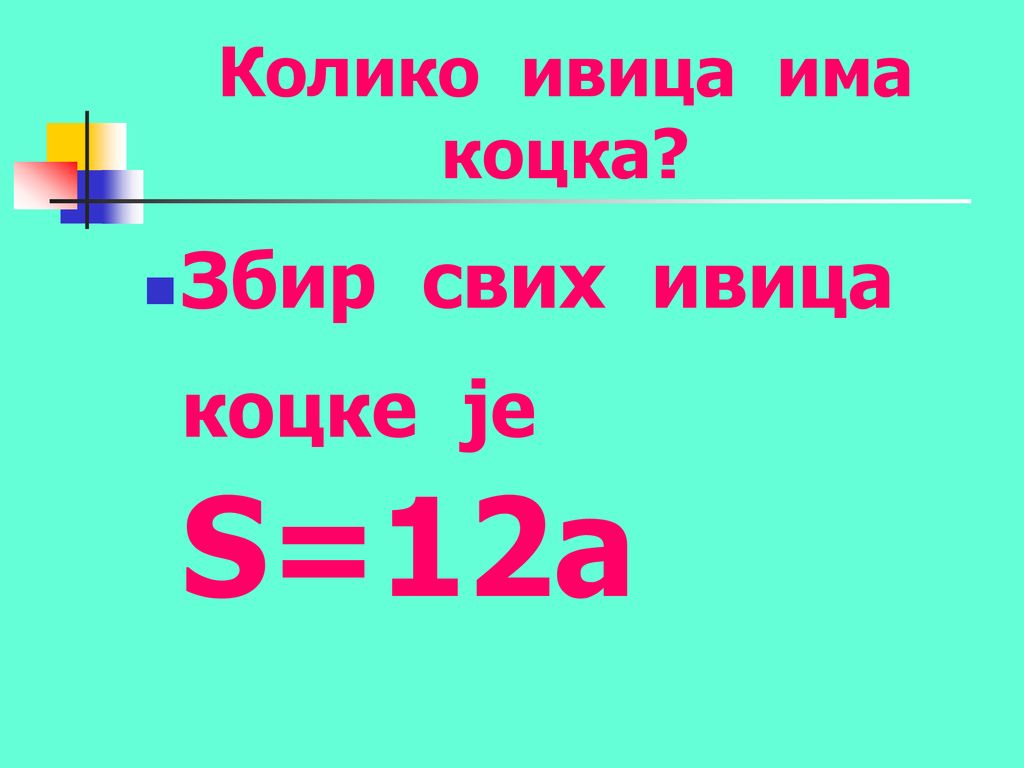 Збир свих ивица коцке је S=12a
