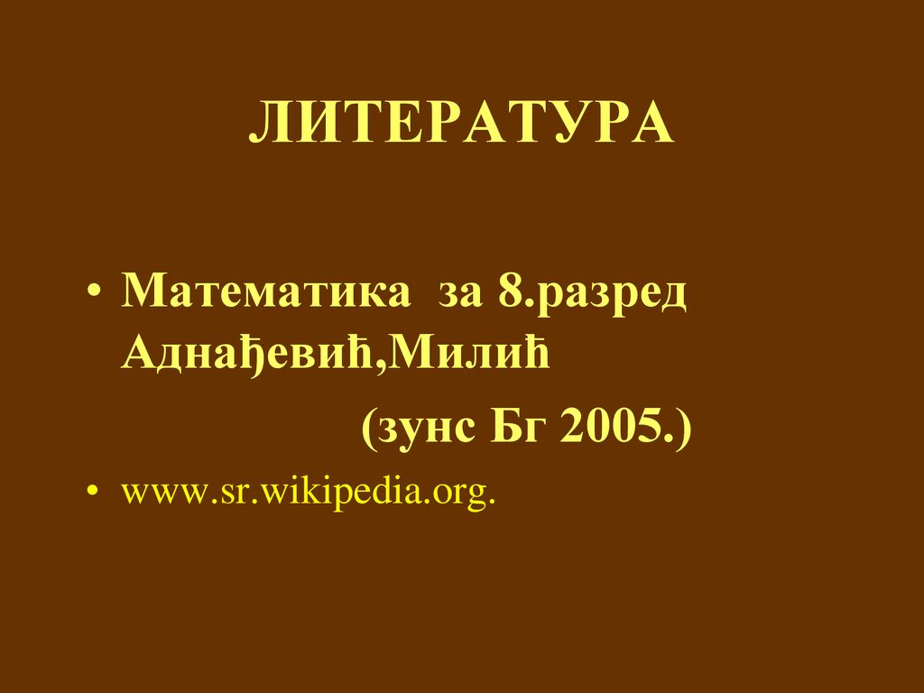 ЛИТЕРАТУРА Математика за 8.разред Аднађевић,Милић (зунс Бг 2005.)