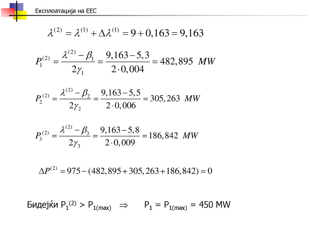 Бидејќи P1(2) > P1(max)  P1 = P1(max) = 450 MW