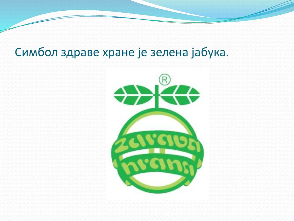 Симбол здраве хране је зелена јабука.