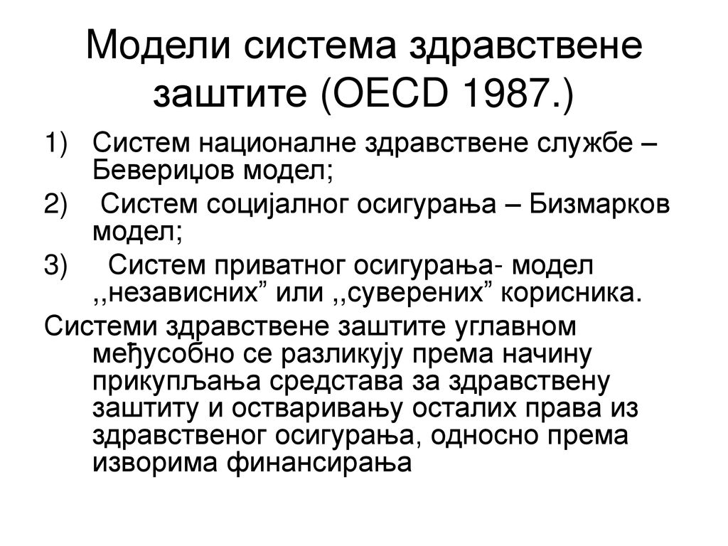 Moдели система здравствене заштите (OECD 1987.)