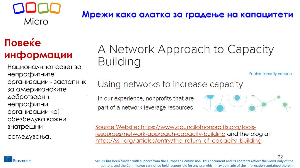 Повеќе информации Мрежи како алатка за градење на капацитети