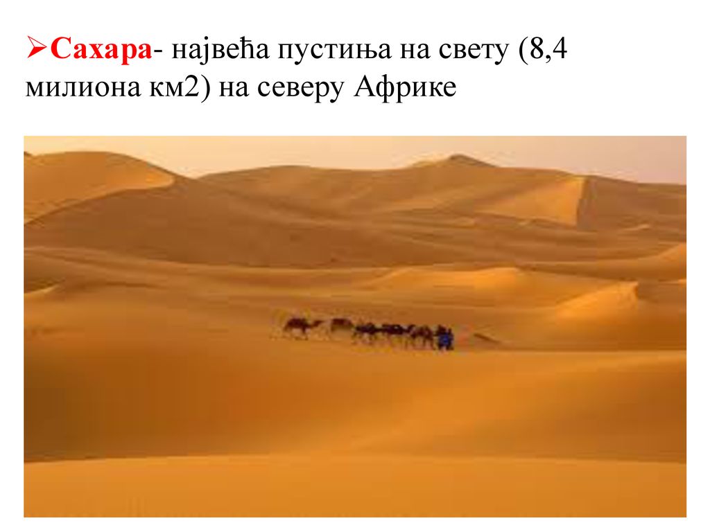 Сахара- највећа пустиња на свету (8,4 милиона км2) на северу Африке