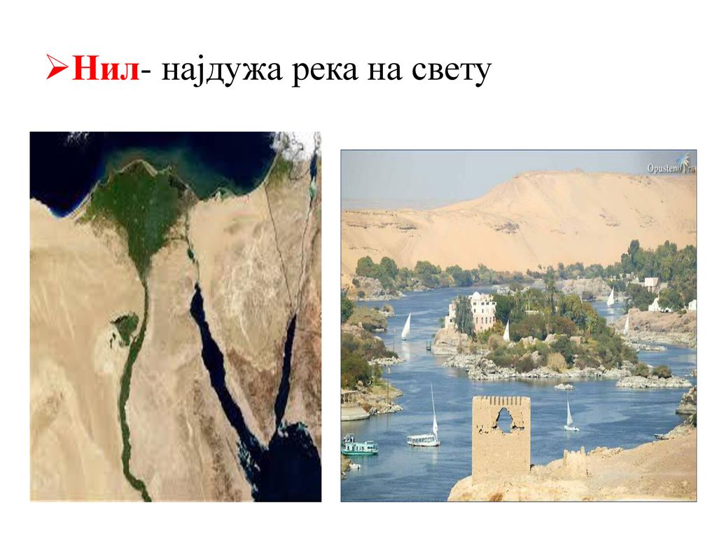 Нил- најдужа река на свету