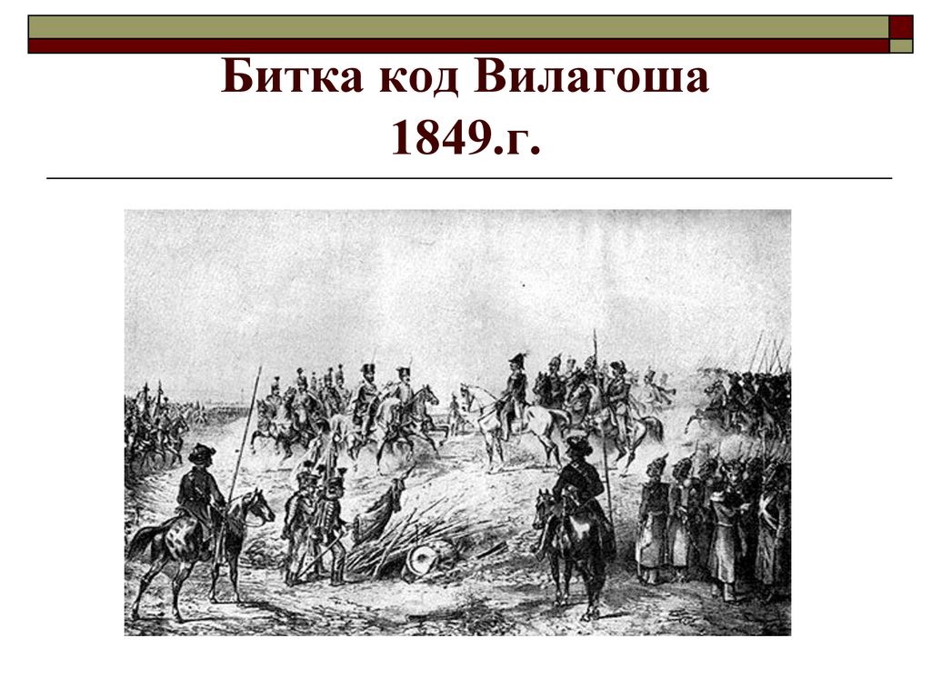 Битка код Вилагоша 1849.г.