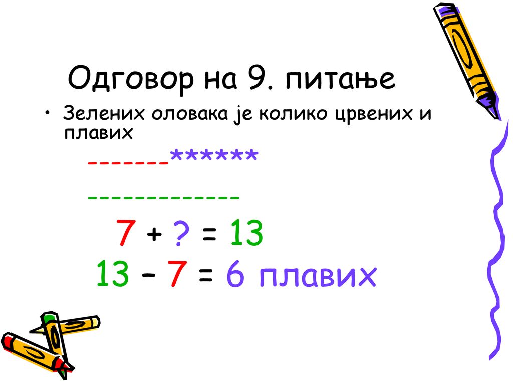 7 + = – 7 = 6 плавих Одговор на 9. питање
