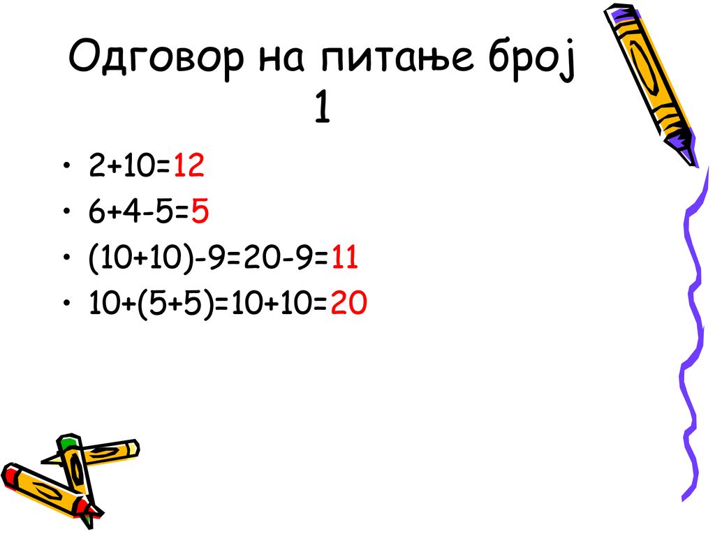 Одговор на питање број = =5 (10+10)-9=20-9=11
