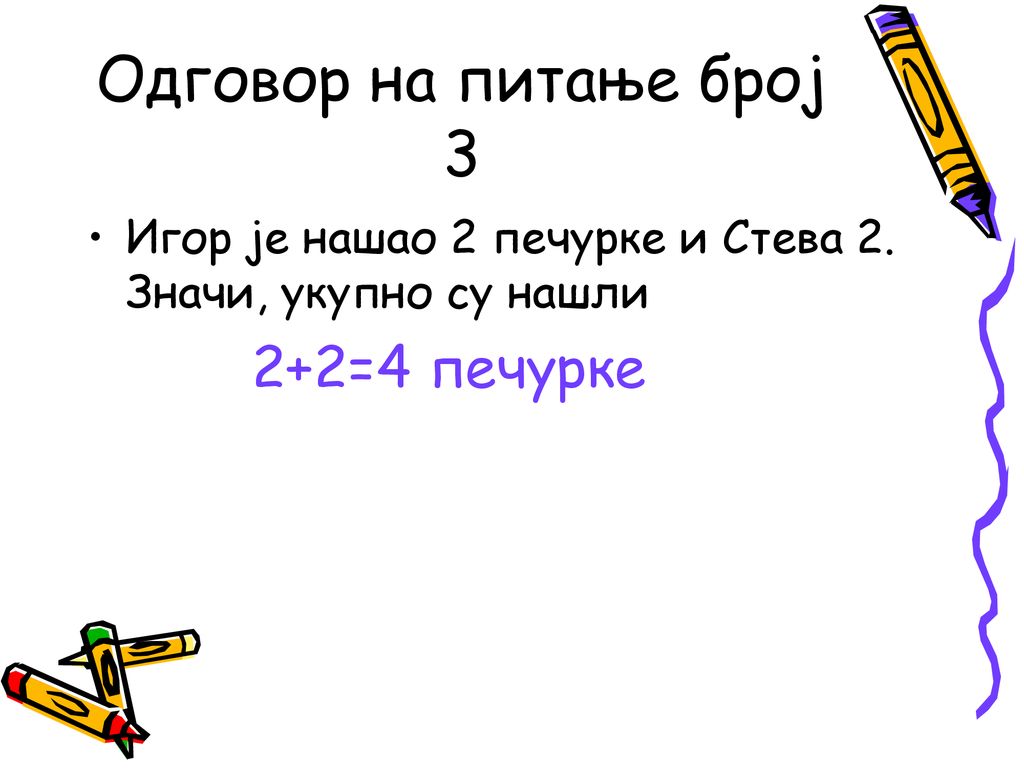 Одговор на питање број 3 Игор је нашао 2 печурке и Стева 2. Значи, укупно су нашли 2+2=4 печурке