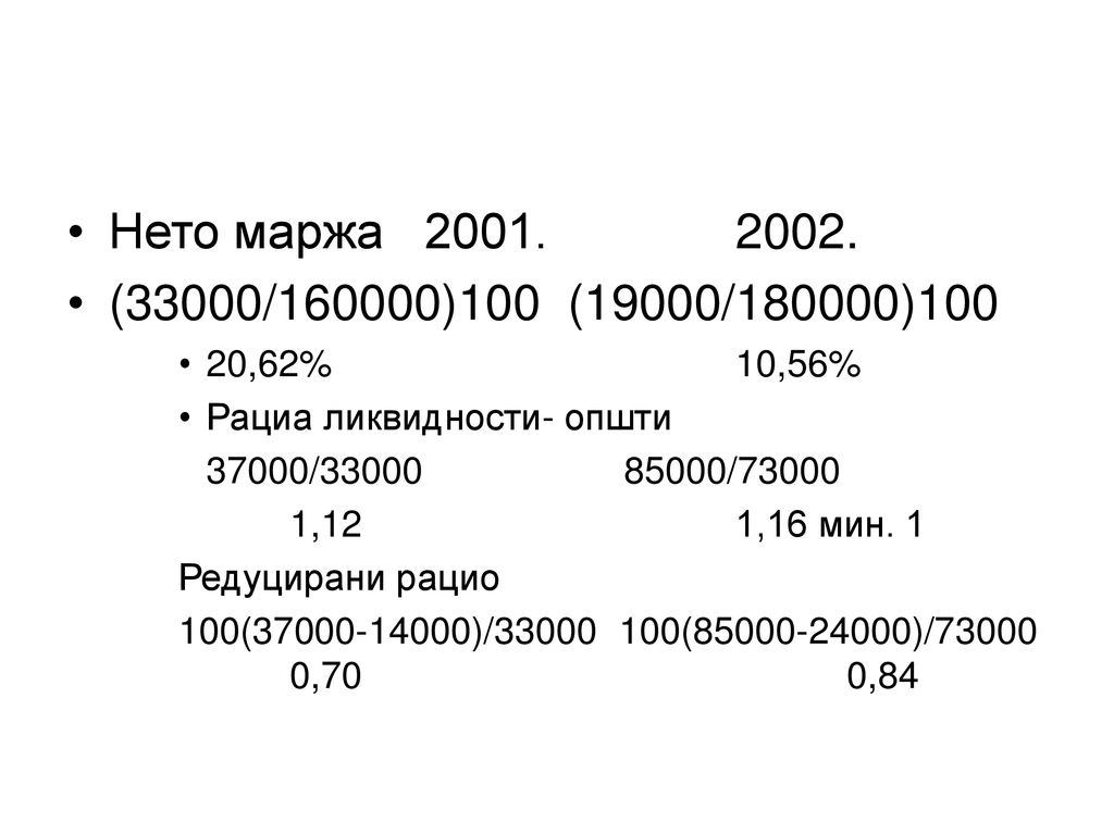 Нето маржа (33000/160000)100 (19000/180000) ,62% 10,56% Рациа ликвидности- општи.