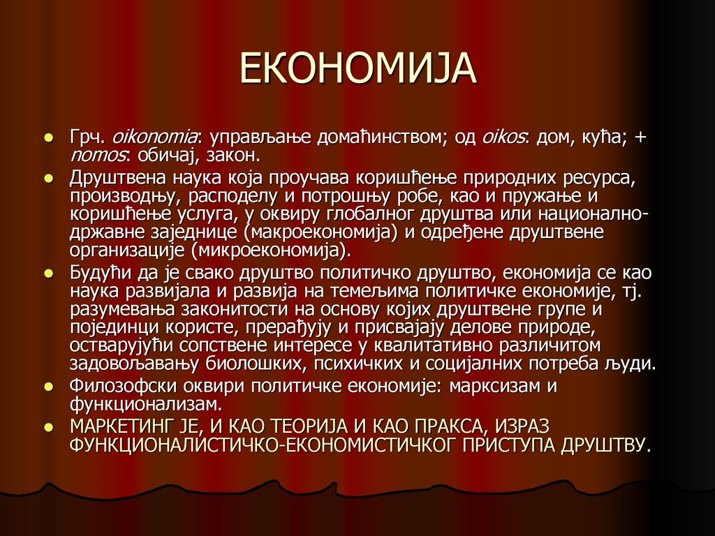 ЕКОНОМИЈА Грч. oikonomia: управљање домаћинством; од oikos: дом, кућа; + nomos: обичај, закон.