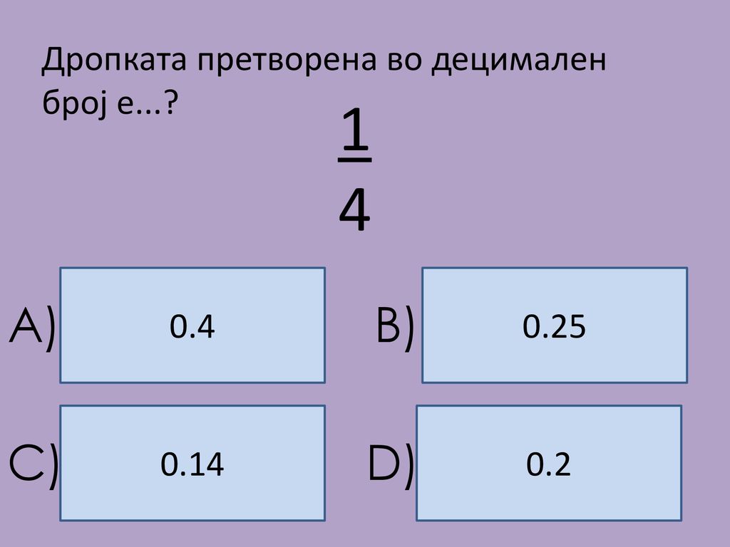 14 A) B) C) D) Дропката претворена во децимален број е