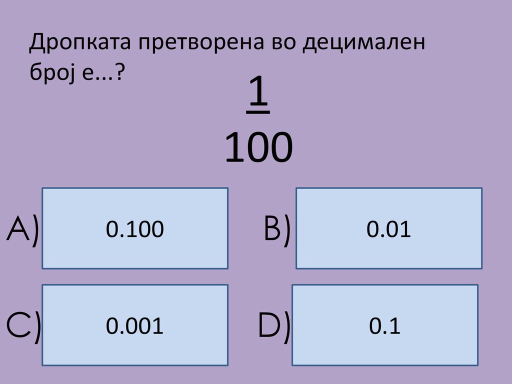 1 100 A) B) C) D) Дропката претворена во децимален број е