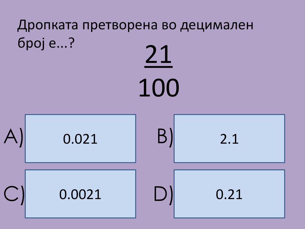 A) B) C) D) Дропката претворена во децимален број е