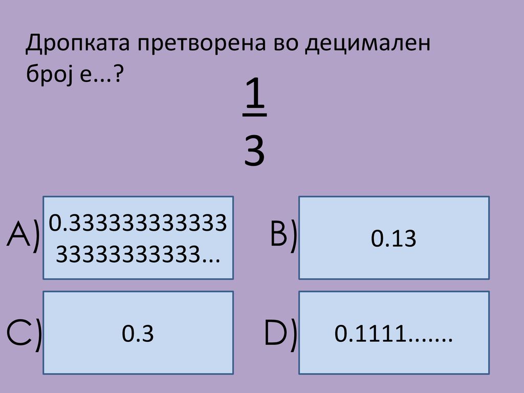 13 A) B) C) D) Дропката претворена во децимален број е...