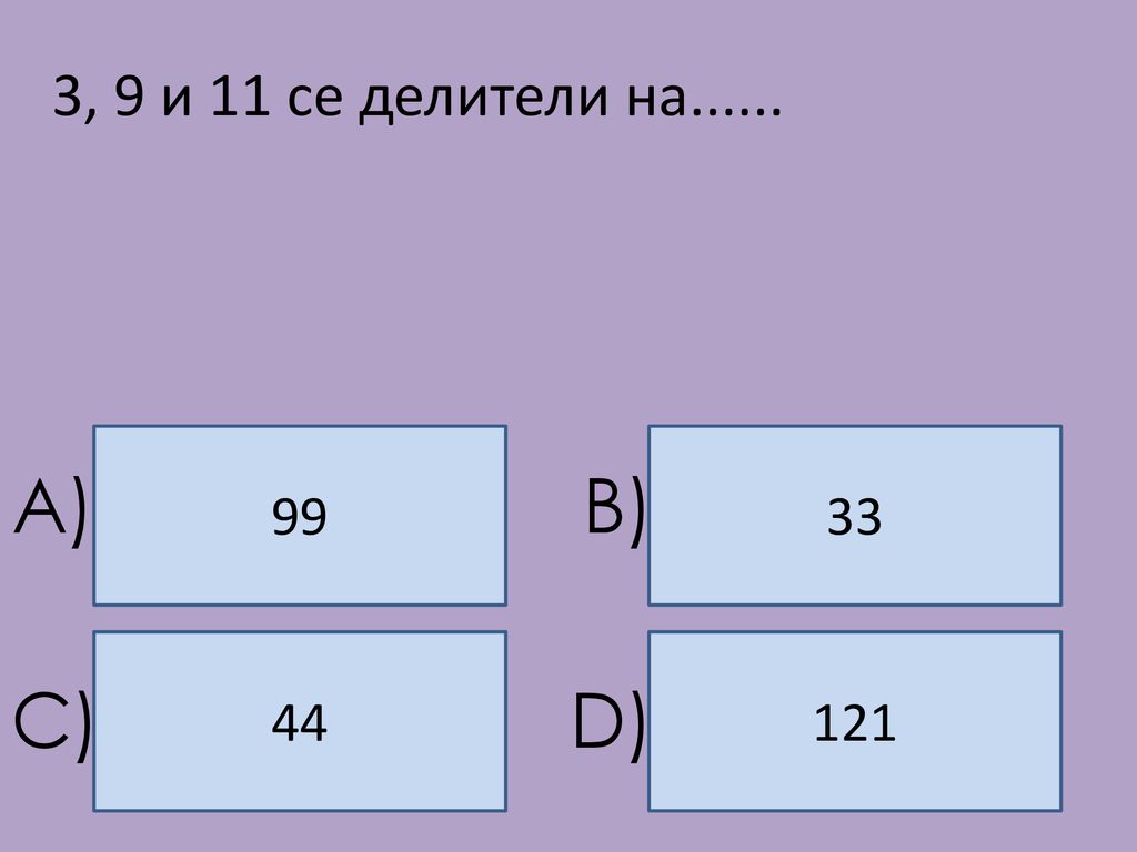 3, 9 и 11 се делители на A) B) C) D)