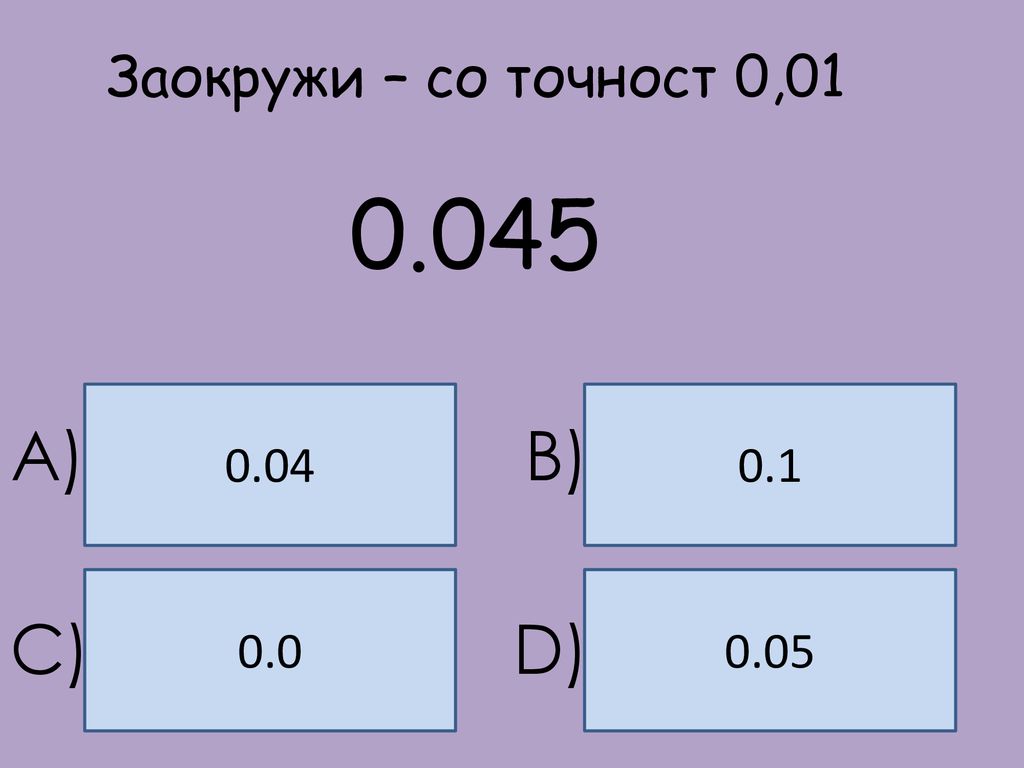 Заокружи – со точност 0, A) B) C) D)