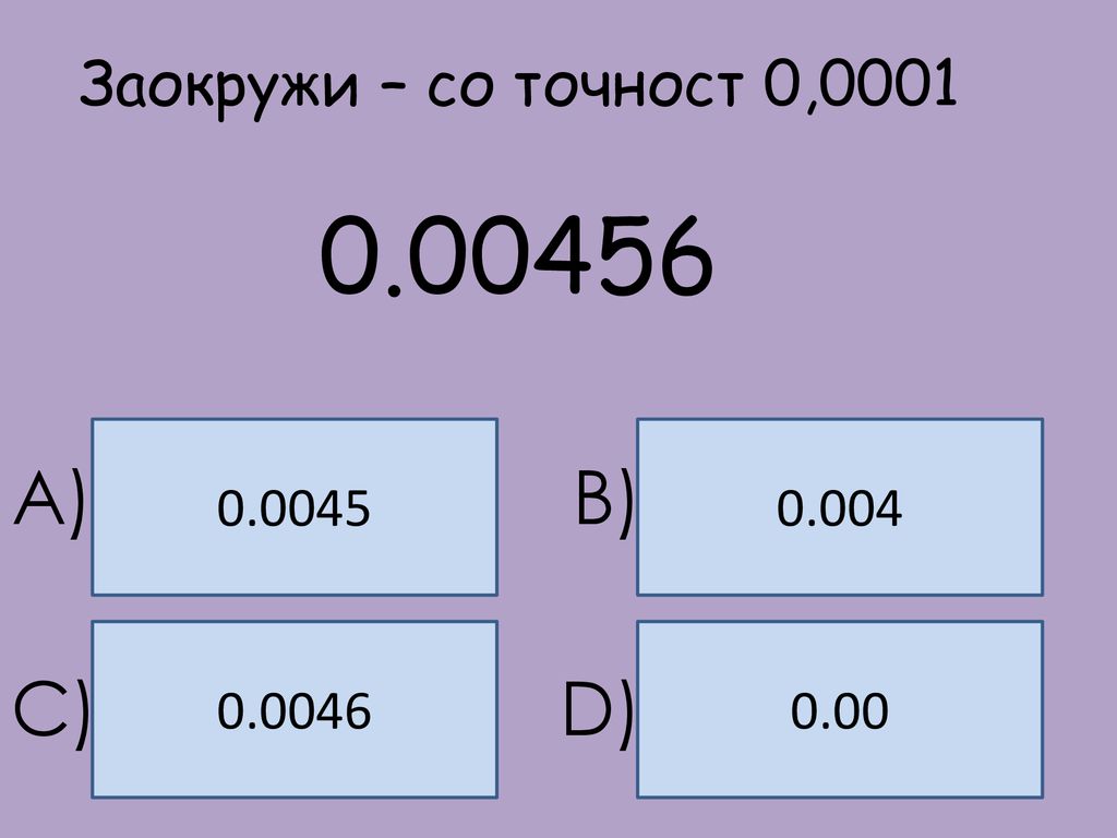 A) B) C) D) Заокружи – со точност 0,