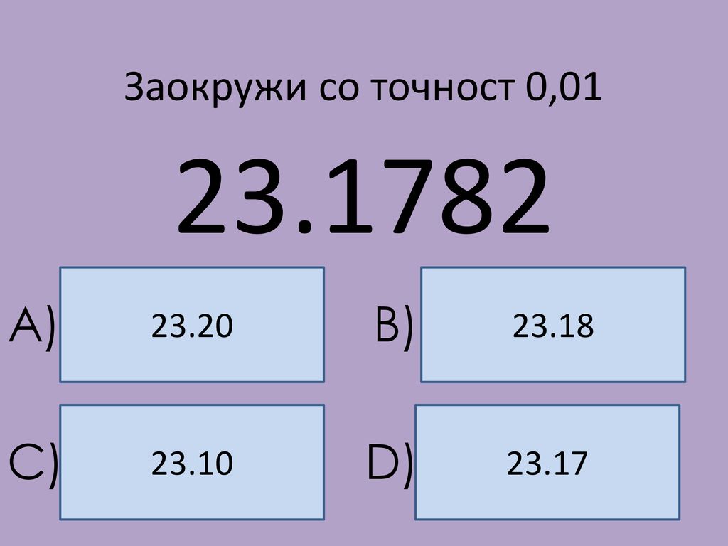 Заокружи со точност 0, A) B) C) D)