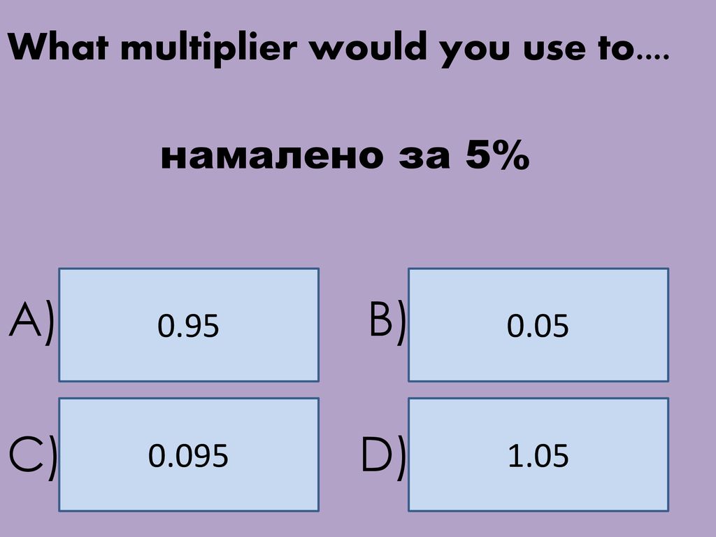 A) B) C) D) What multiplier would you use to.... намалено за 5% 0.95