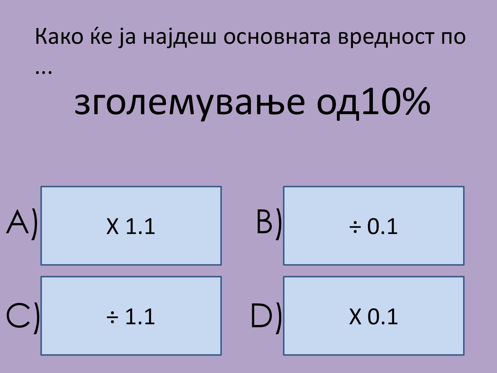 зголемување од10% A) B) C) D)