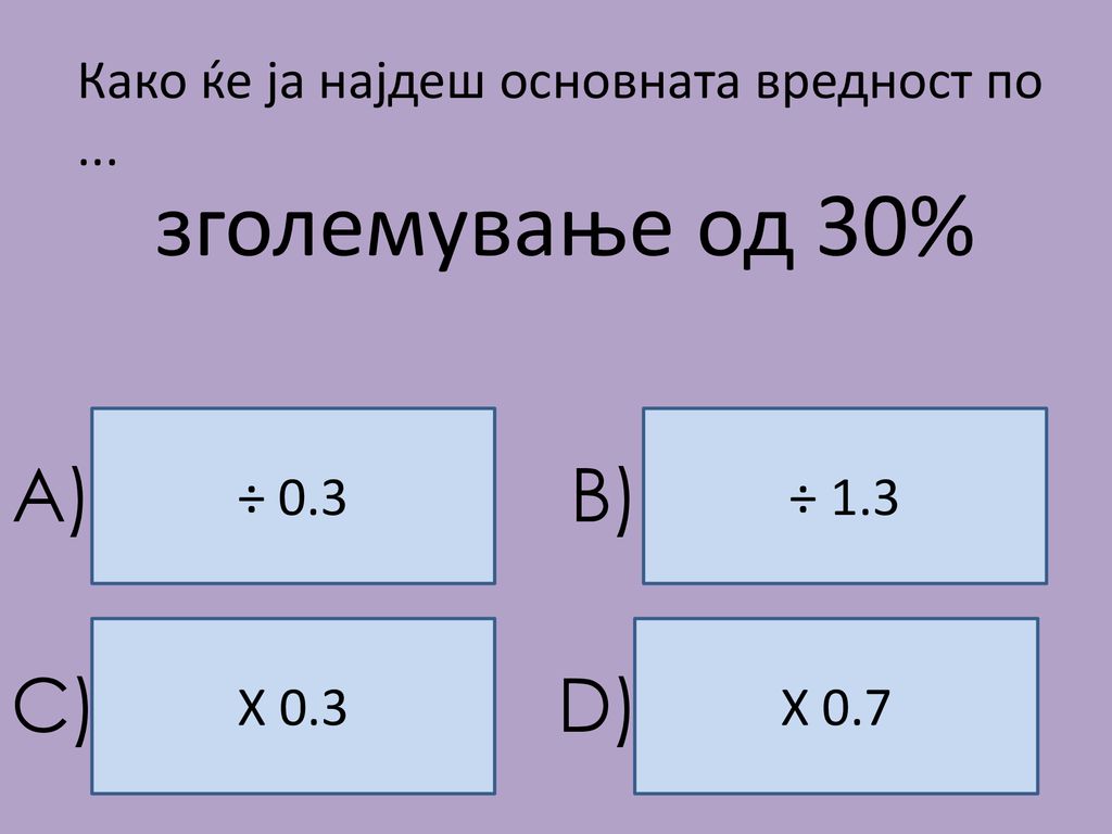 зголемување од 30% A) B) C) D)