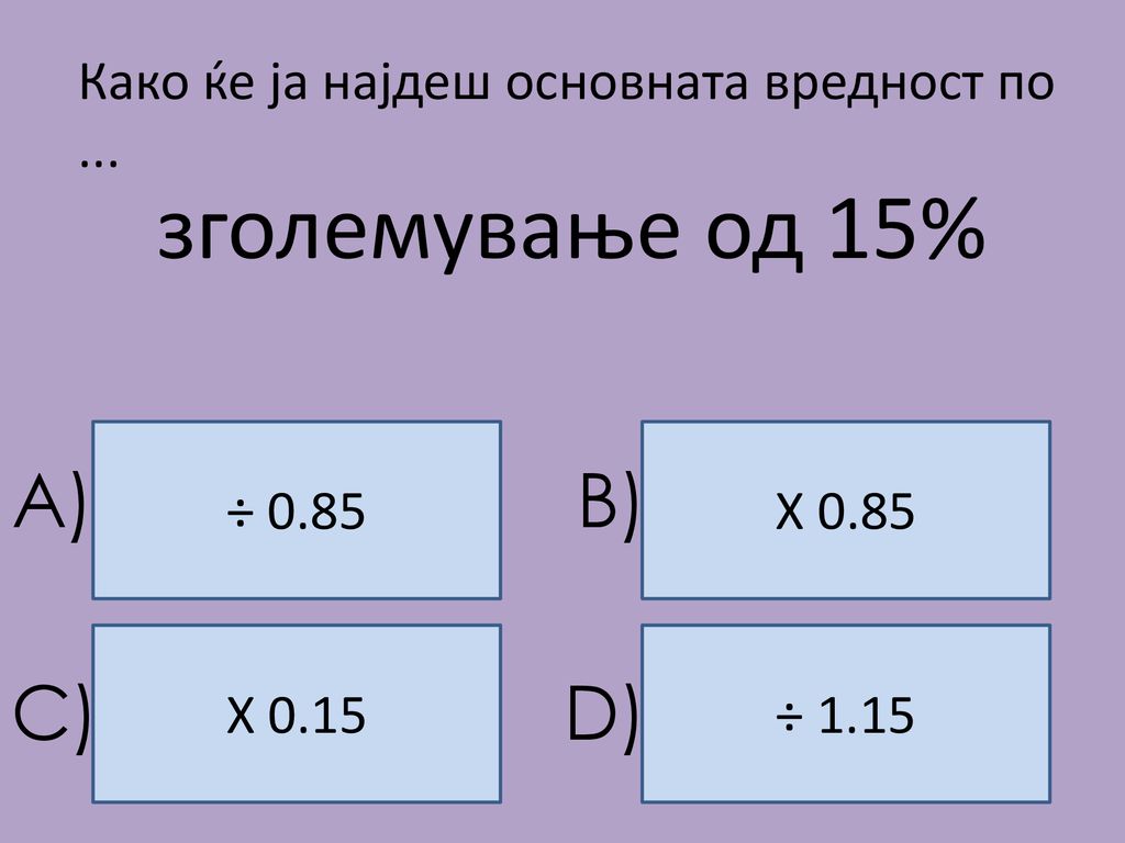 зголемување од 15% A) B) C) D)