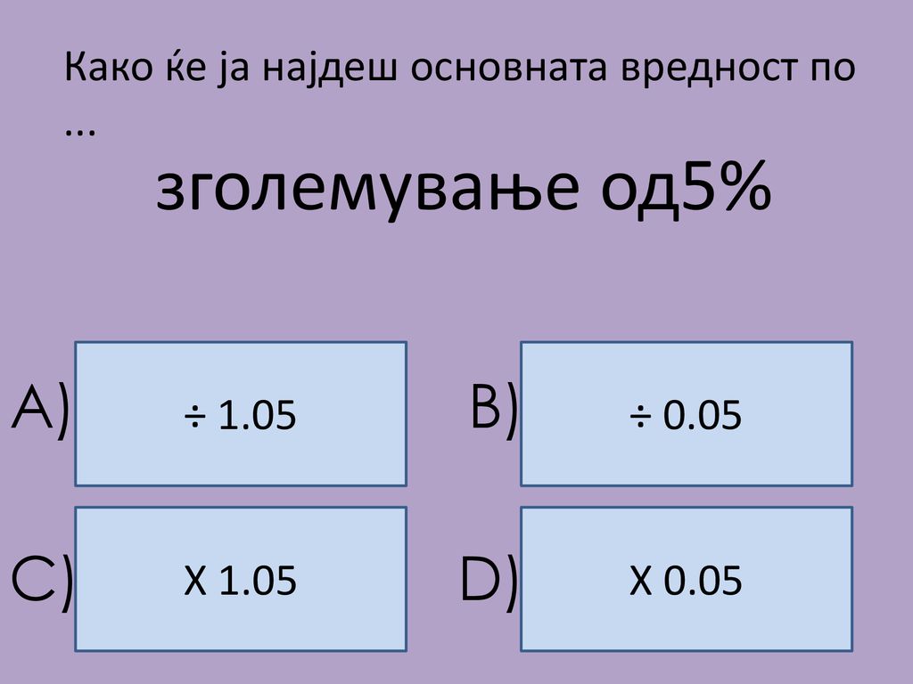 зголемување од5% A) B) C) D)