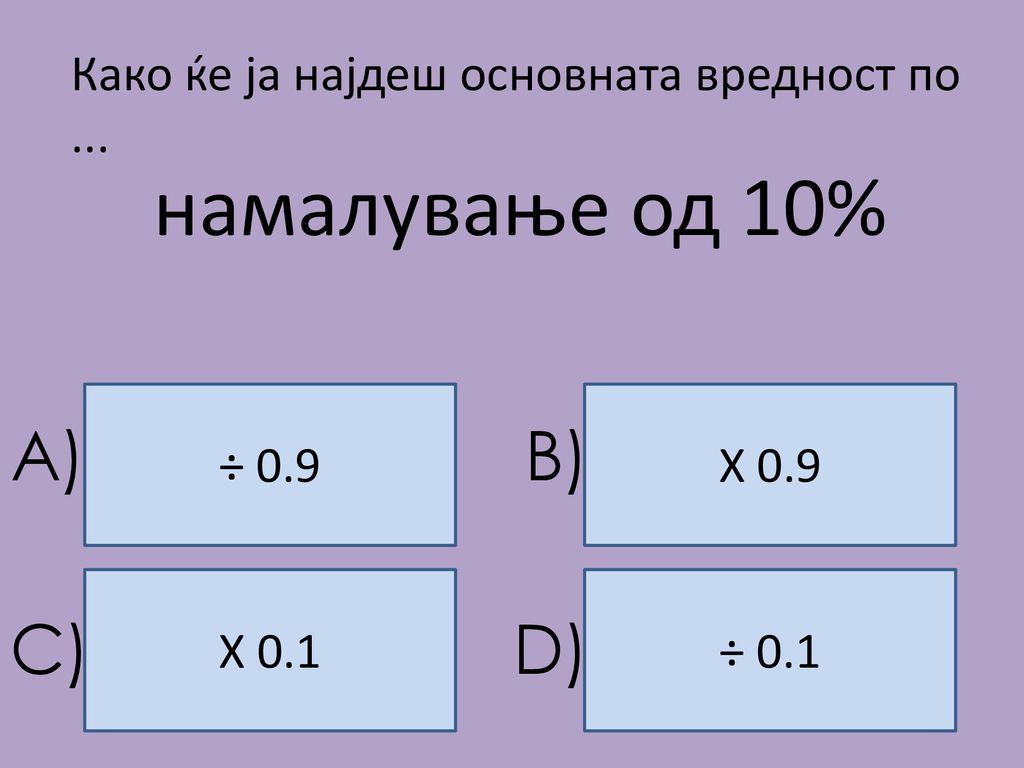 намалување од 10% A) B) C) D)