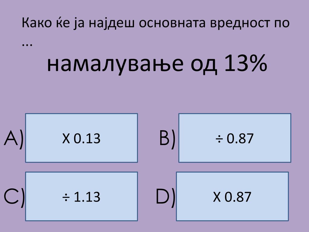 намалување од 13% A) B) C) D)