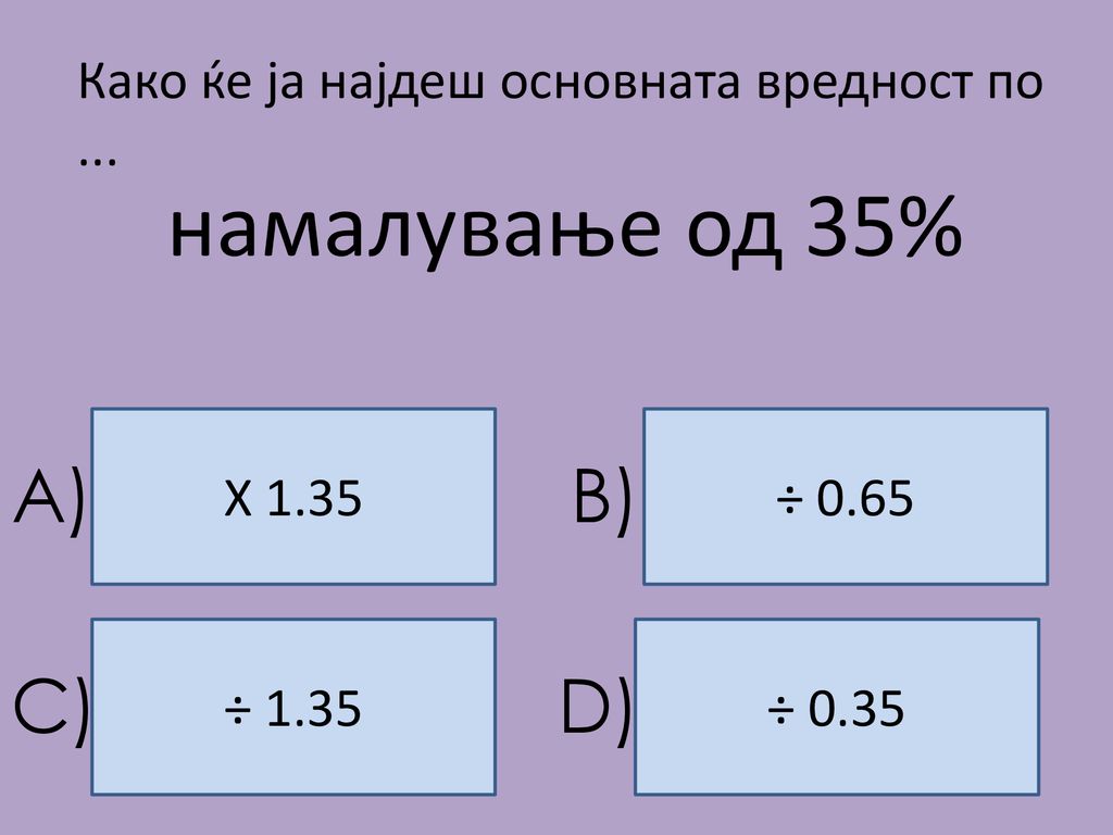 намалување од 35% A) B) C) D)