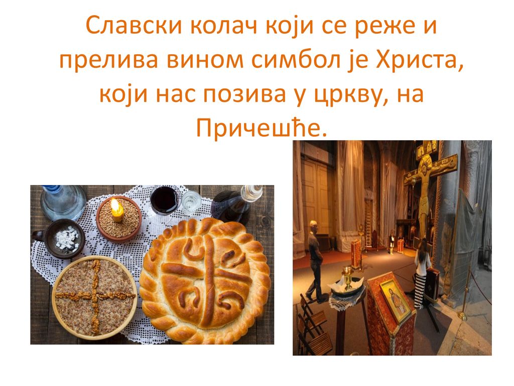 Славски колач који се реже и прелива вином симбол је Христа, који нас позива у цркву, на Причешће.