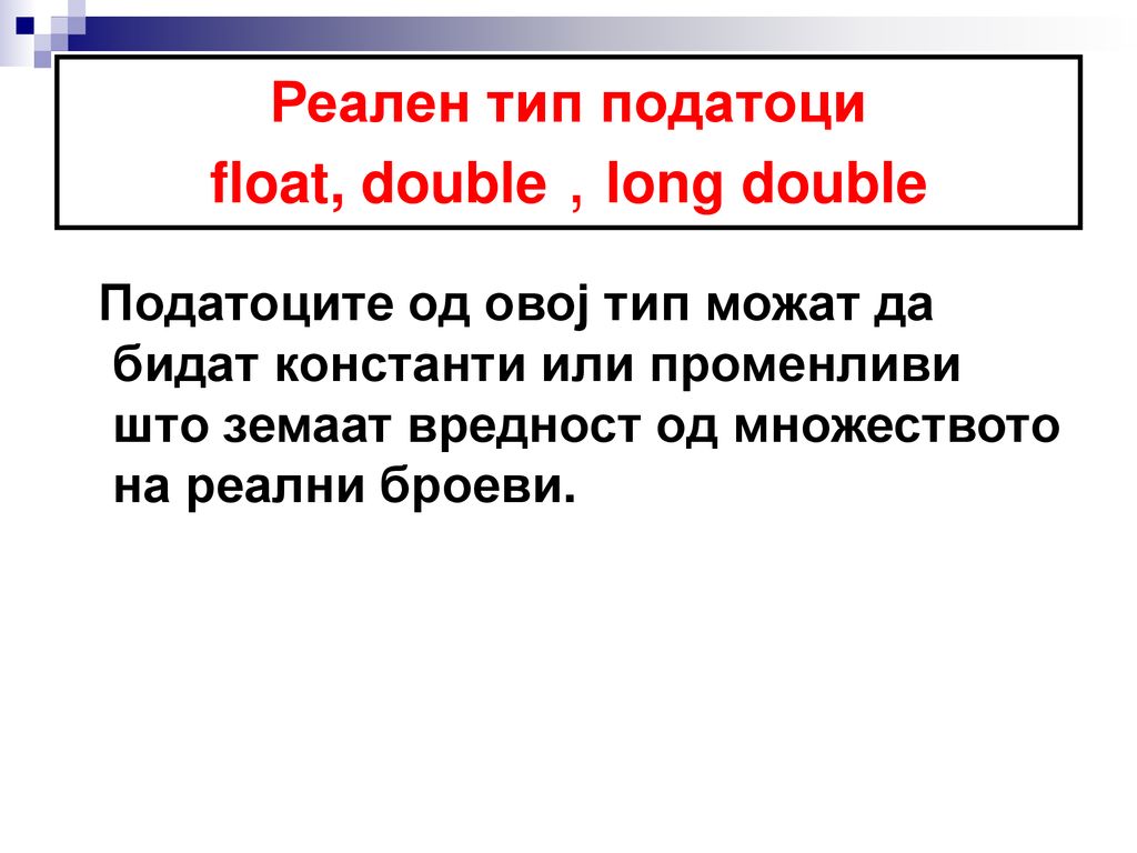 Реален тип податоци float, double , long double