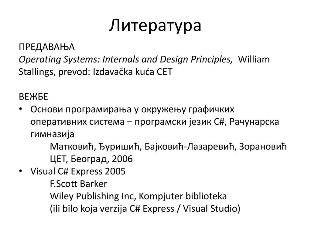 Литература ПРЕДАВАЊА. Operating Systems: Internals and Design Principles, William Stallings, prevod: Izdavačka kuća CET.