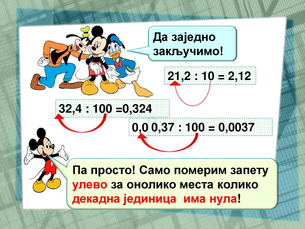 Да заједно закључимо! 21,2 : 10 = 2,12. 32,4 : 100 =0,324. 0,0. 0,37 : 100 = 0,0037.