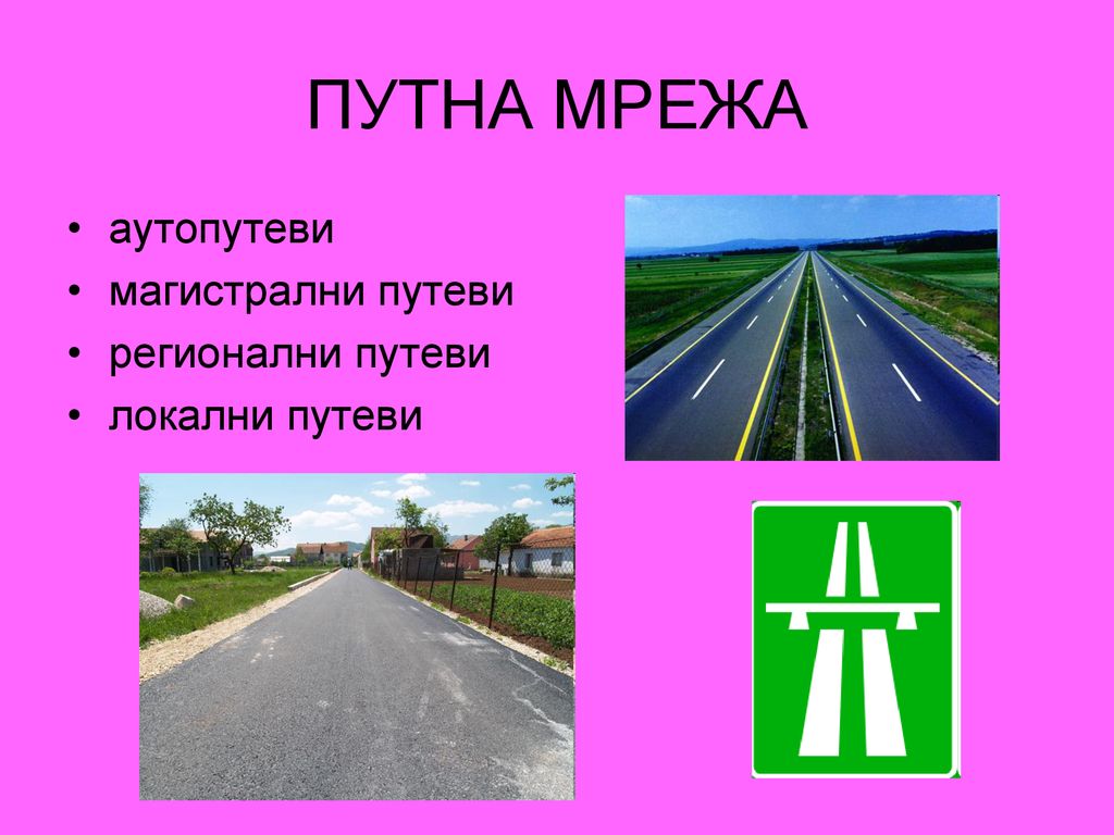 ПУТНА МРЕЖА аутопутеви магистрални путеви регионални путеви