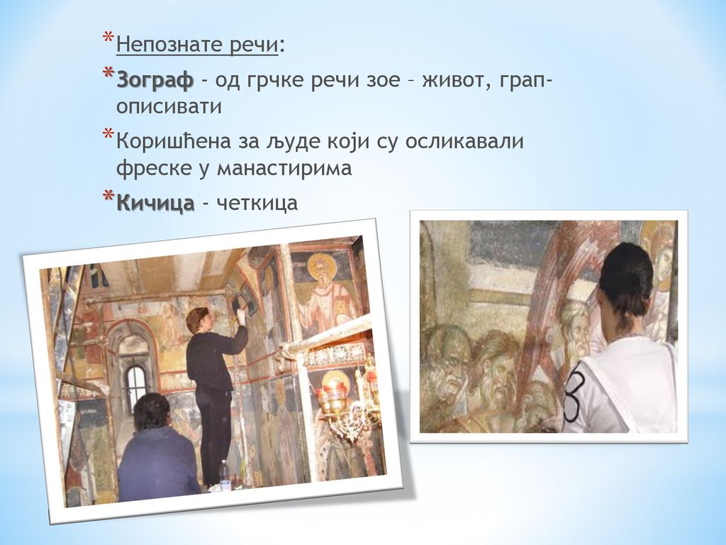 Непознате речи: Зограф - од грчке речи зое – живот, грап- описивати. Коришћена за људе који су осликавали фреске у манастирима.