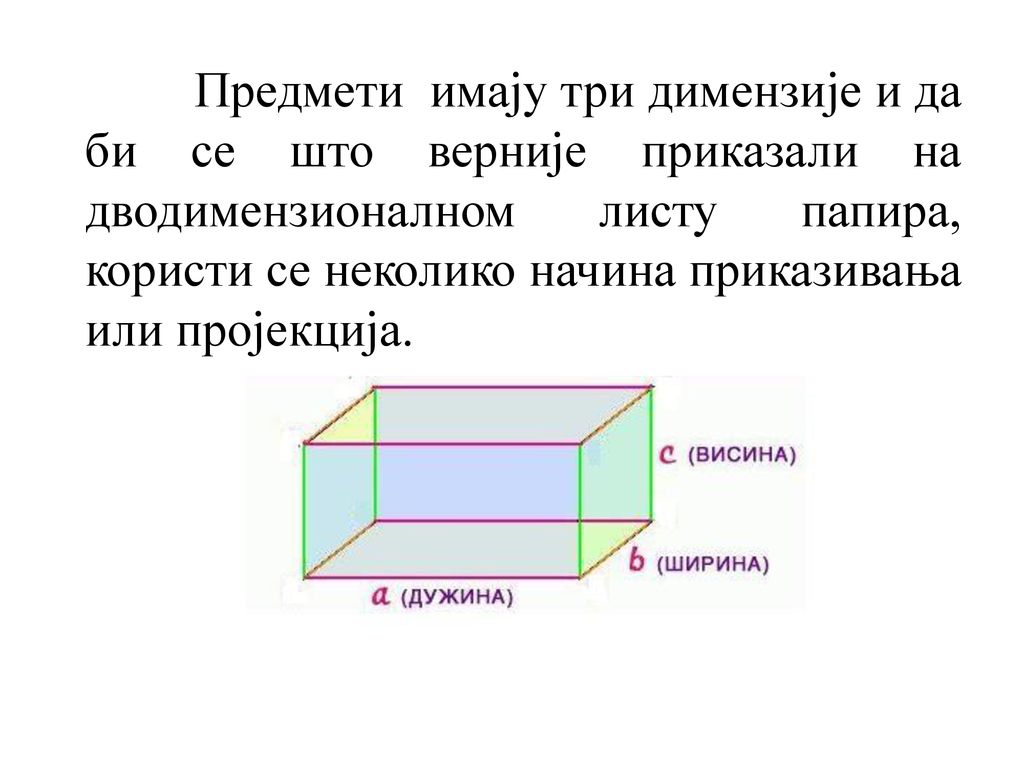 Предмети имају три димензије и да би се што верније приказали на дводимензионалном листу папира, користи се неколико начина приказивања или пројекција.