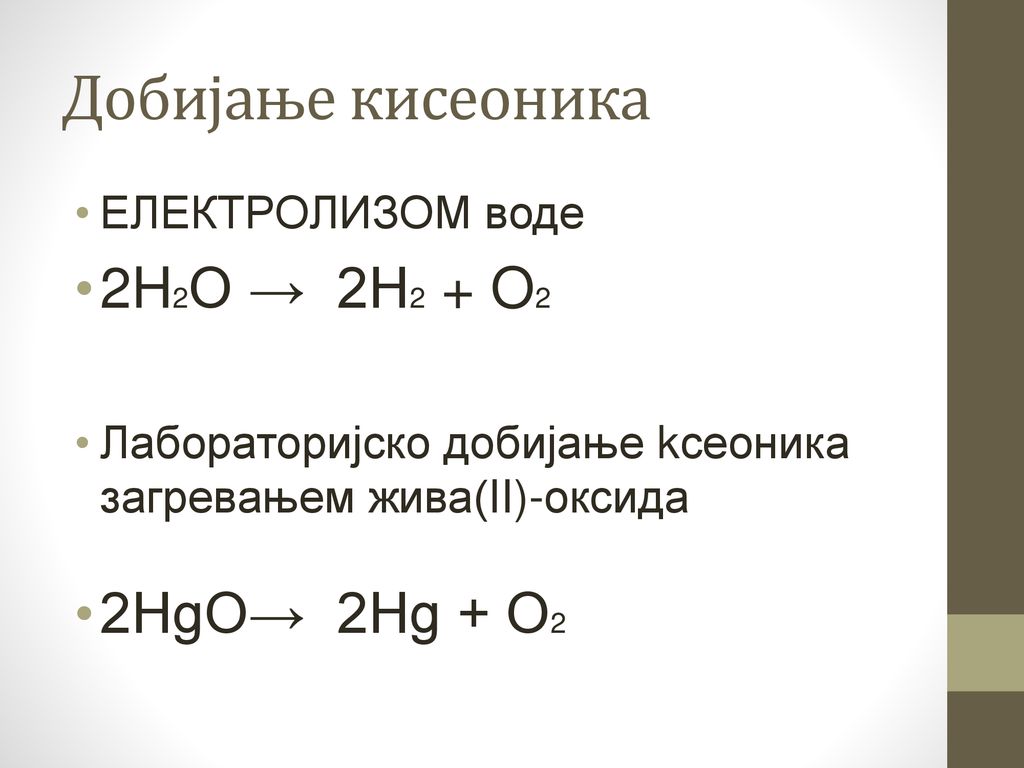 Добијање кисеоника 2H2O → 2H2 + O2 2HgO→ 2Hg + O2 ЕЛЕКТРОЛИЗОМ воде